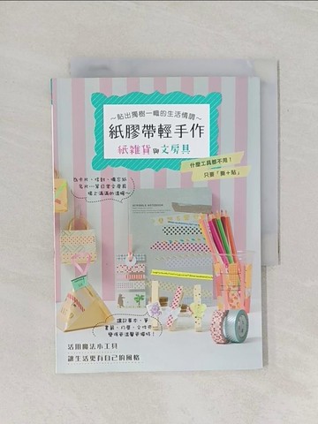 【書寶二手書T1／美工_RF3】紙膠帶輕手作_Figinc