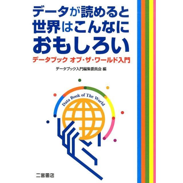 データが読めると世界はこんなにおもしろい データブック入門編集委員会