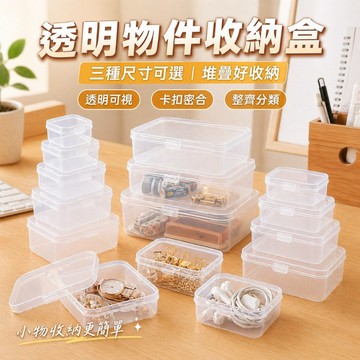【台灣出貨】透明收納盒｜三尺寸可選分類盒｜可堆疊置物盒｜多用途保護盒｜桌面零件塑料收納盒