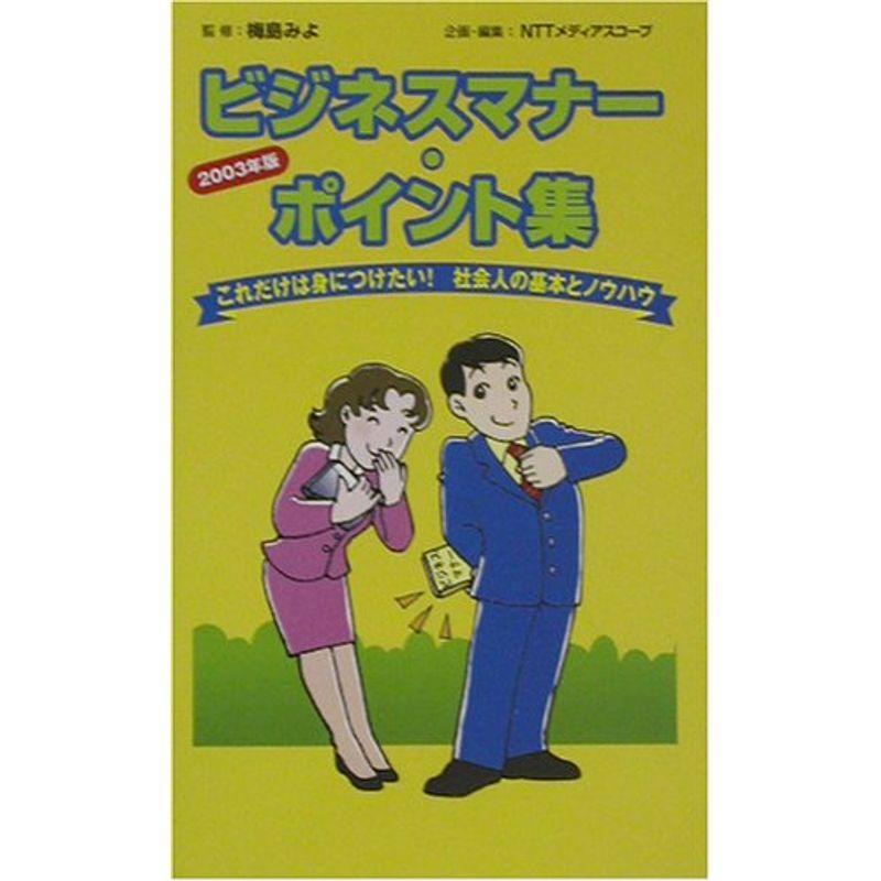 ビジネスマナー・ポイント集?これだけは身につけたい社会人の基本とノウハウ〈2003年版〉