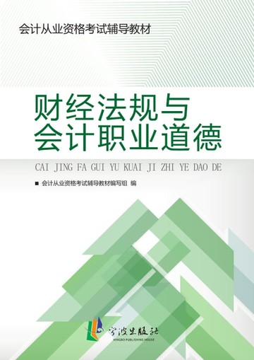 【電子書】财经法规与会计职业道德