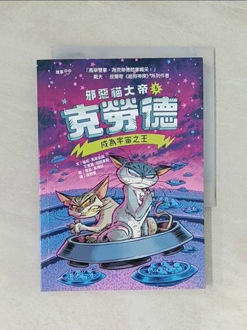 【書寶二手書T1／兒童文學_Q74】邪惡貓大帝克勞德5：成為宇宙之王_羅伯．莫梅茲(Robb Mommaerts)