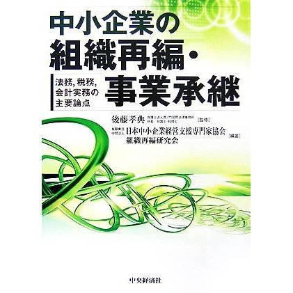 中小企業の組織再編・事業承継 法務、税務、会計実務の主要論点／後藤孝典，日本中小企業経営支援専門家協会組織再編研究会【編著