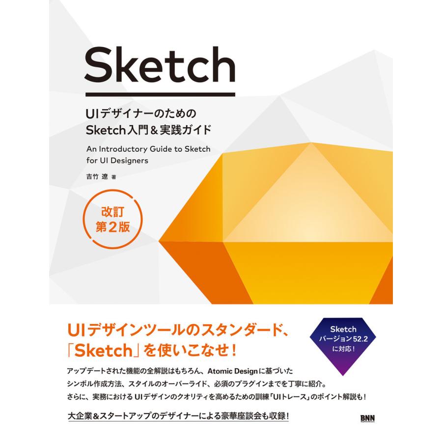 UIデザイナーのためのSketch入門 実践ガイド 改訂第2版