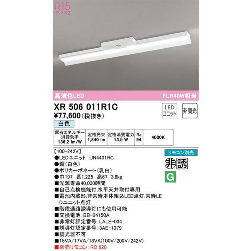 XR506011R1C 非常用照明器具・誘導灯器具 オーデリック 照明器具 非常用照明器具 ODELIC 通販 LINEポイント最大0.5%GET  LINEショッピング