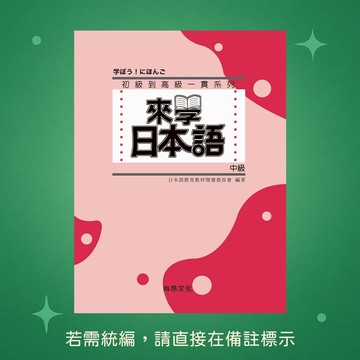 【尚昂文化】★全新★來學日本語 [中級]（附QR Code音檔） 9789866946301
