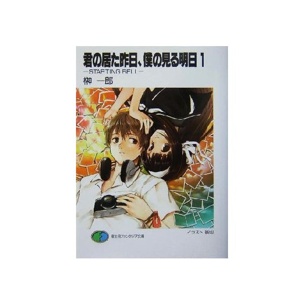 君の居た昨日 僕の見る明日 １ ｓｔａｒｔｉｎｇ ｂｅｌｌ 富士見ファンタジア文庫 榊一郎 著者 通販 Lineポイント最大0 5 Get Lineショッピング