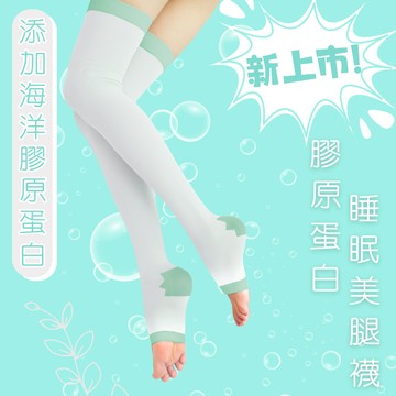 【美肌刻】膠原蛋白睡眠美腿壓力襪｜夜間放鬆使用｜睡前穿著 修復型襪｜腿部腫脹｜久站久坐｜水腫｜非日間壓力襪｜MIT台灣製