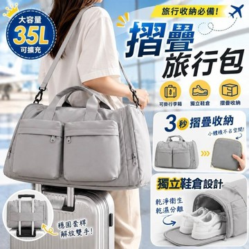 旅行擴增包 折疊旅行包 獨立鞋倉 乾濕分離 大容量旅行袋  行李袋 旅行收納袋