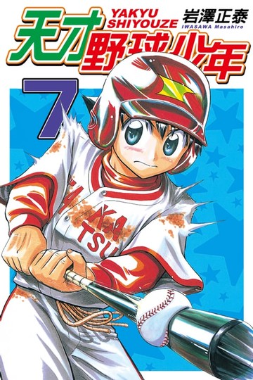 【電子書】天才野球少年 (7)
