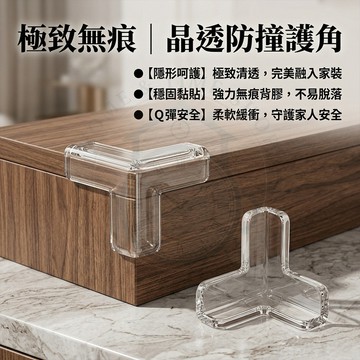 【🔥台灣出貨】透明防撞角 嬰幼兒安全護角 桌角防護套 隱形防撞墊 玻璃桌椅防撞 寶寶防撞 兒童居家防護