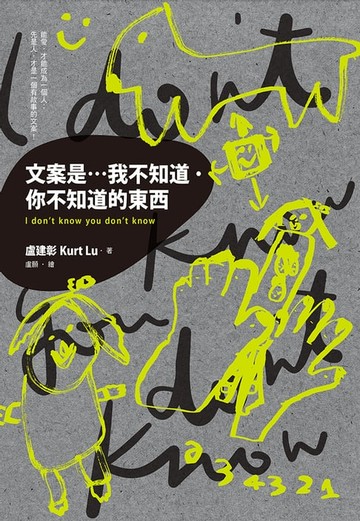 【電子書】文案是…我不知道．你不知道的東西I don’t know you don’t know