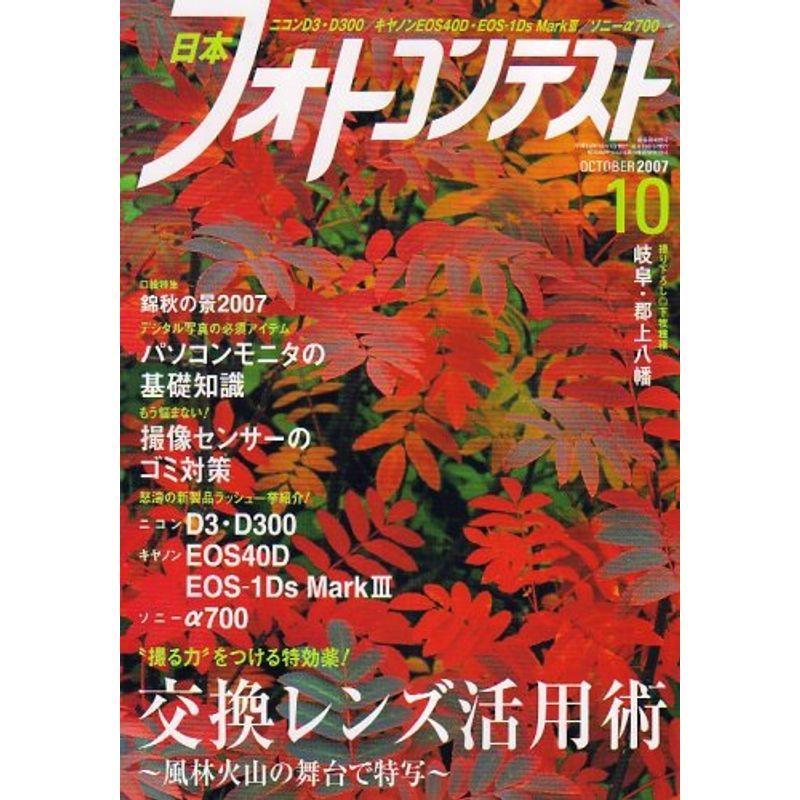 日本フォトコンテスト 2007年 10月号 雑誌