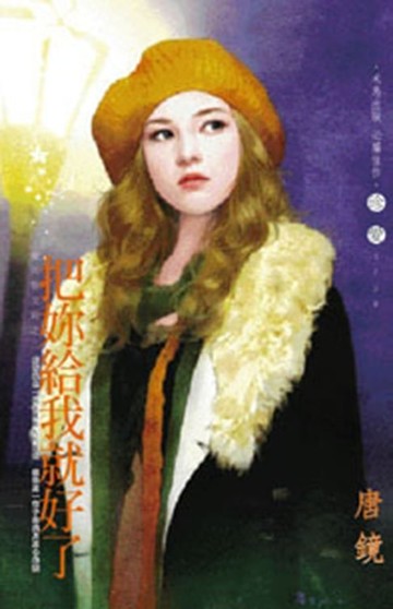 【電子書】把妳給我就好了～愛與恨交錯之二