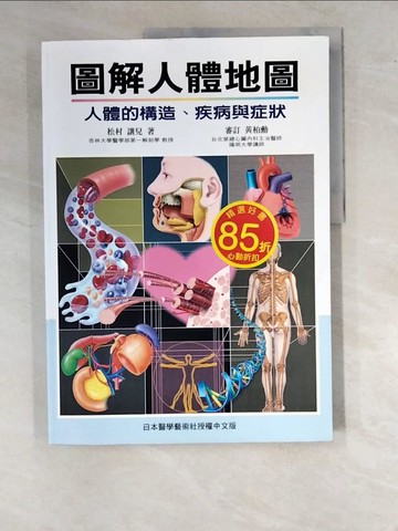 【書寶二手書T9／養生_SBF】圖解人體地圖_松村讓兒