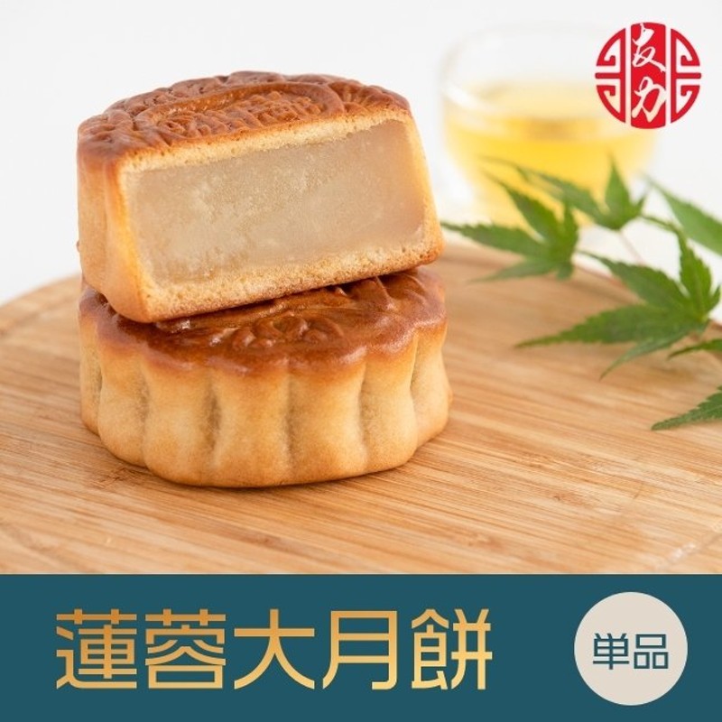 中華菓子友力 手焼き蓮蓉大月餅 お菓子 お土産 神戸老舗 通販 LINEポイント最大1.0%GET | LINEショッピング