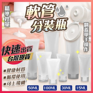 軟管分裝瓶【軟管瓶】擠壓瓶 旅行分裝瓶 透明分裝瓶 分裝軟管 旅行軟瓶 塑膠瓶 液體分裝瓶 翻蓋分裝瓶 液體分裝袋