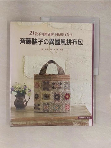 【書寶二手書T1／美工_Y5W】?藤謠子?異國風拼布包：21款不可錯過的手感旅行布作_日文_齊藤謠子