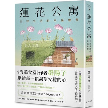 蓮花公寓【系列銷售累計突破500，000冊！《海鷗食堂》作者群陽子，獻給每一顆渴