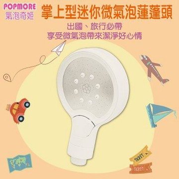POPMORE 迷你微氣泡蓮蓬頭 旅行用蓮蓬頭1入 SPA美容級花灑 6.3億微米氣泡 毛孔清潔補水保水 氣泡水美肌 出國露營民宿健康淋浴噴頭