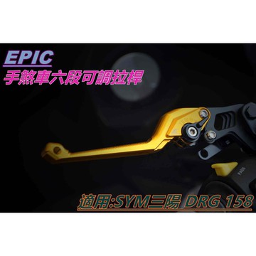 EPIC | 手煞車六段可調拉桿 煞車拉桿 拉桿 省力軸承 駐車功能 金色 SYM DRG 158 KRN MMBCU