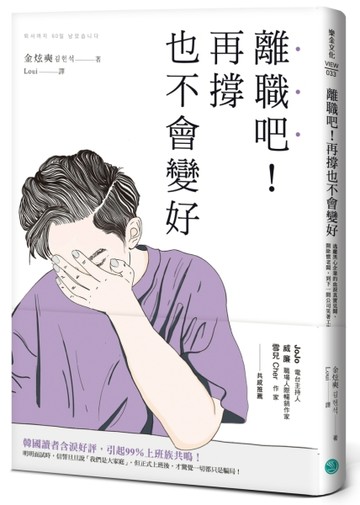 離職吧！再撐也不會變好：逃離黑心企業的血淚真實見聞，開除慣老闆，到下一間[二手書_近全新]
