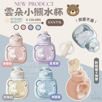 《現貨隔日到貨》🔥雲朵小熊水杯1000ML 熊熊 小熊杯 胖胖杯 吸管杯 彈蓋水壺 耐摔杯 運動水杯 水壺 水杯 學生