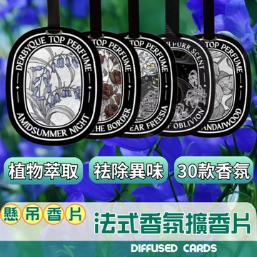 [隔日到貨]香水吊卡 贈送50cm緞帶 擴香片 香氛吊卡 車用香氛 衣櫥香氛 兩面圖案 香氛片 香水卡 香氛片