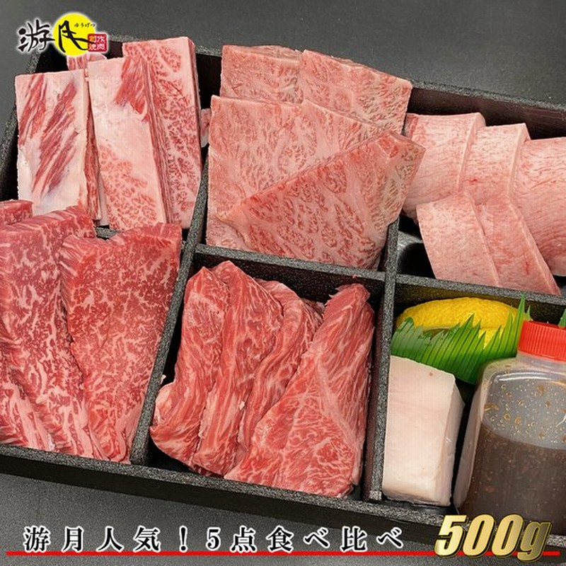 送料無料 游月人気 5点食べ比べ 500g 焼肉用 黒毛和牛 国産 肩ロース カルビ ハラミ タン ギフト 肉 和牛 国産牛 焼き肉 贈答 プレゼント 贈り物 御祝 内祝 通販 Lineポイント最大0 5 Get Lineショッピング