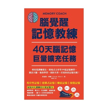 腦覺醒記憶教練：40天腦記憶巨量擴充任務