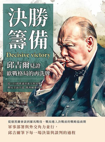 【電子書】決勝籌備，邱吉爾見證歐戰格局的再洗牌：從三巨頭會議到義大利突擊，戰局全面升溫，勝利輪廓初成
