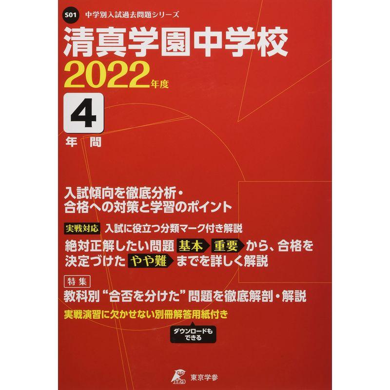 清真学園中学校 2022年度 過去問4年分 (中学別 入試問題シリーズS01)