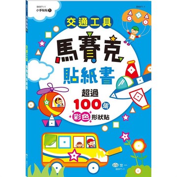 交通工具馬賽克貼紙書