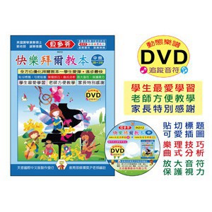 《貝多芬》快樂拜爾教本(中)+動態樂譜DVD