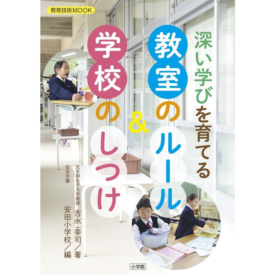 深い学びを育てる教室のルール 学校のしつけ