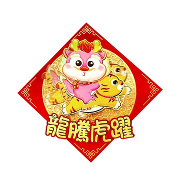 賈文卿 龍騰虎躍迎福升官招財動動春聯 植絨卡紙 適用於公司/商場/玄關門/大門/電視背景牆  35 x 35cm  紅色