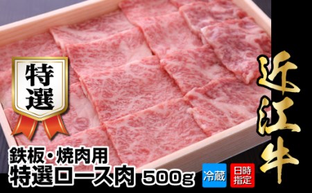 近江牛鉄板・焼肉用特選ロース肉　500g