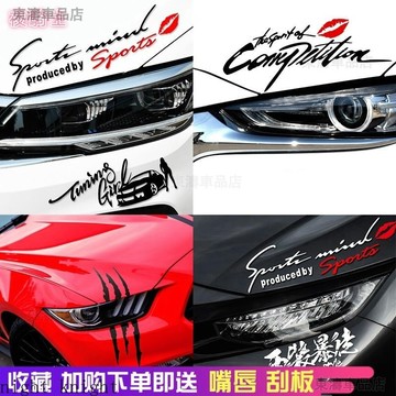 夜騎士 汽車燈眉貼紙 汽車貼紙 汽車通用創意個性英文裝飾貼 引擎蓋貼紙 大燈貼紙 保險槓改裝車貼 汽車裝飾※S4
