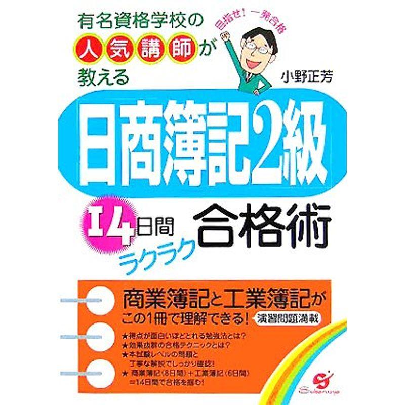 日商簿記2級 14日間ラクラク合格術 有名資格学校の人気講師が教える