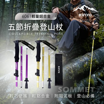 KINYO 耐嘉 輕量鋁合金摺疊登山杖 TP-6020 防滑手把 6061輕量鋁合金 摺疊 戶外運動 避震登山杖 伸縮