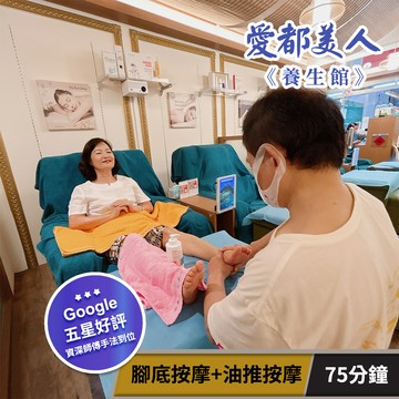 代收代付-【享樂券】愛都美人養生館-樂活減壓! 腳底按摩+油推按摩75分鐘