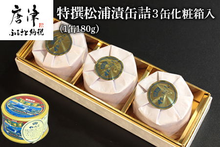 特撰松浦漬缶詰３缶化粧箱入(1缶180g入）