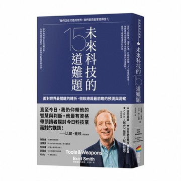 未來科技的15道難題：面對世界最關鍵的轉折，微軟總裁最前瞻的預測與洞察[二手書_良好]
