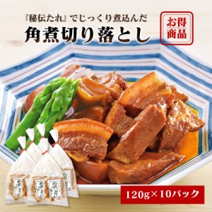 ＼美味しさお届け／ 角煮切り落とし 120g×10パックセット 九州のごちそう便 おかず お弁当 おつまみ お土産 ギフト 贈り物