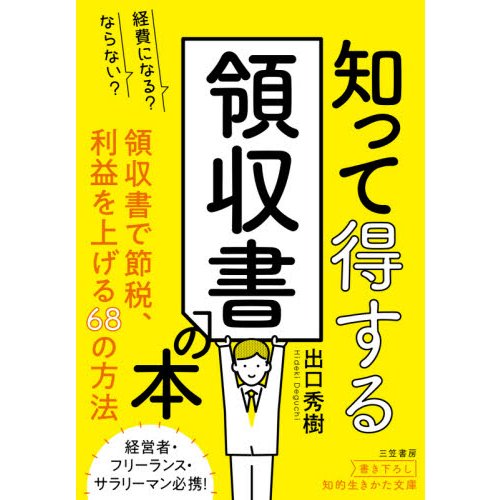 経費になる ならない 知って得する領収書の本 領収書で節税,利益を上げる68の方法