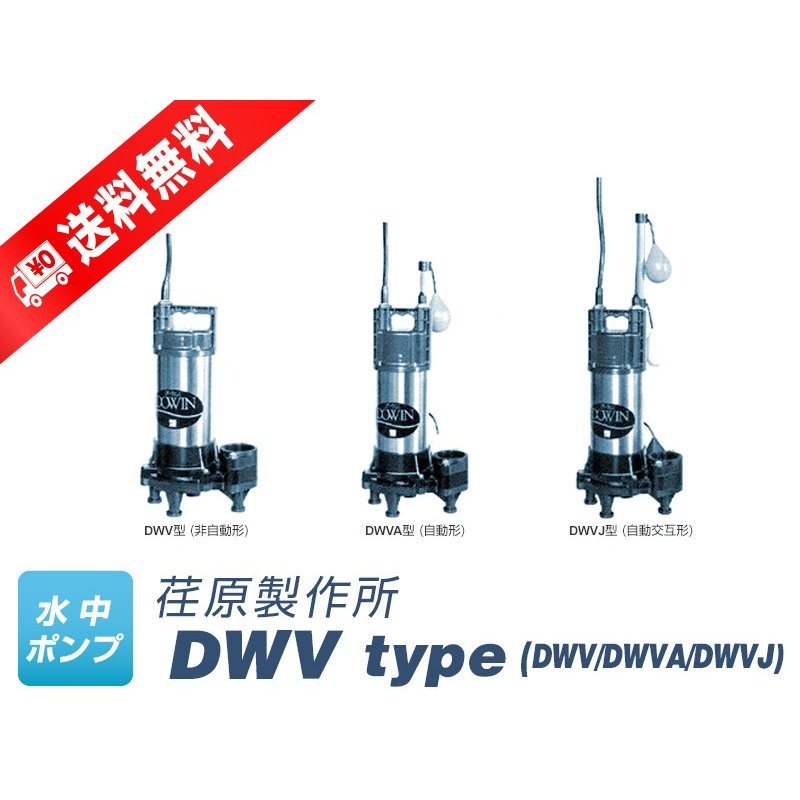 50DWVA5.25SB （荏原製作所）自動形 単相 100V 0.25kW 50Hz フロート