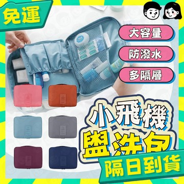 台灣+隔日配🇹🇼旅行收納包 洗漱包 化妝包 盥洗包 化妝品收納 大容量 收納包 旅行收納包 旅行包 防水包