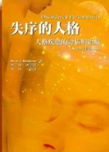 失序的人格：人格疾患的評估與治療[二手書_良好]