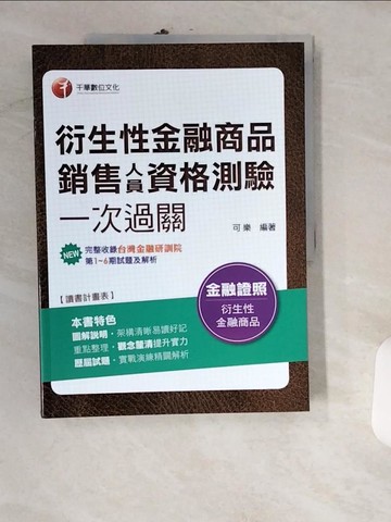【書寶二手書T5／進修考試_UIN】衍生性金融商品銷售人員資格測驗一次過關_可樂