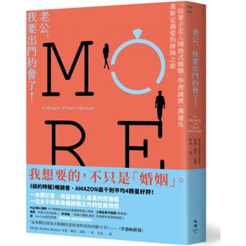 老公，我要出門約會了！：一位妻子走入開放式婚姻，學習誠實、溝通及重新定義愛的探險之旅【城邦讀書花園】